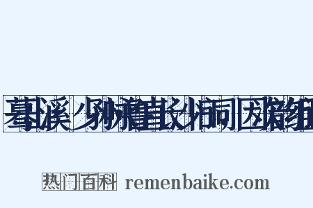 蓦山溪·少孙咏鲁直长沙旧词，因次韵组词是什么意思的图片
